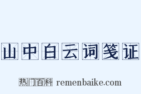 山中白云词笺证是什么意思的图片